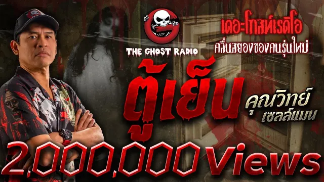 ตู้เย็น •  เซลล์แมน | 4 พ.ย. 66 | THE GHOST RADIO