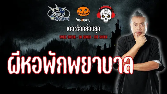 The Shock ย้อนยุค เรื่อง ผีหอพักพยาบาล | The Shock