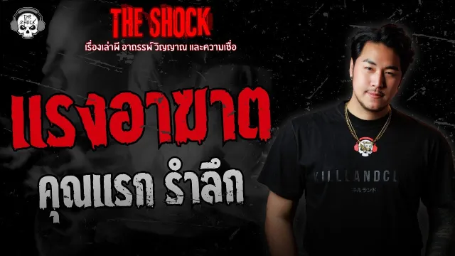 แรงอาฆาต