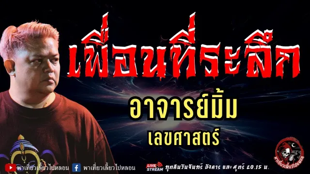 เรื่อง เพื่อนที่ระลึก  - อาจารย์มิ้ม เลขศาสตร์