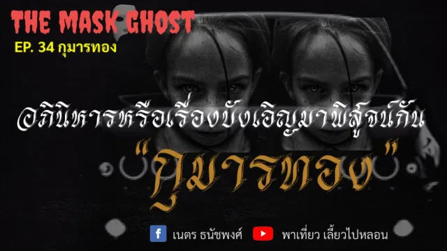 EP. 34 กุมารทอง