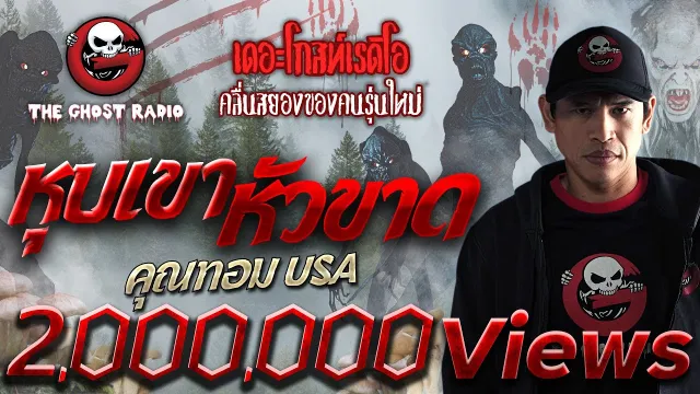 หุบเขาหัวขาด •  USA | 31 ก.ค. 65 | THE GHOST RADIO