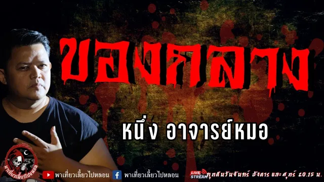 เรื่อง ของกลาง  - หนึ่ง อาจารย์หมอ