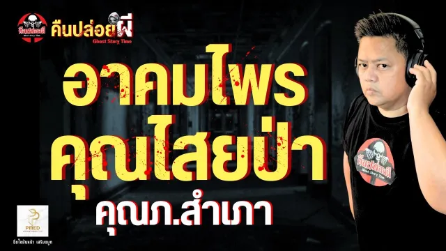 คุณภ.สำเภา