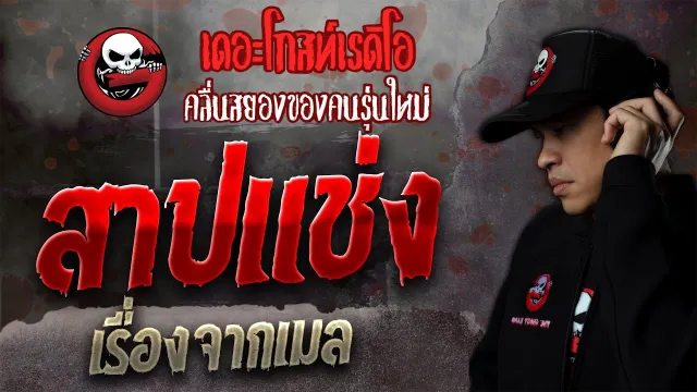 เรื่องจากเมล • สาปแช่ง | 30 ต.ค. 64 | THE GHOST RADIO