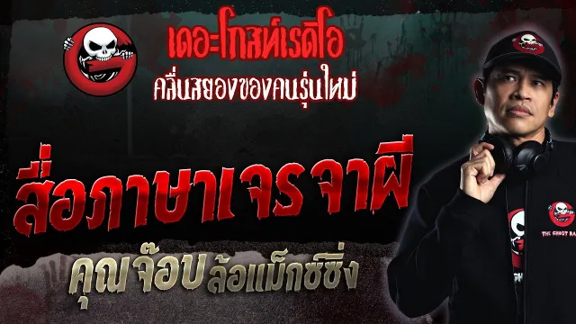 สื่อภาษาเจรจาผี •  ล้อแม็กซ์ซิ่ง | 3 ก.ย. 66 | THE GHOST RADIO