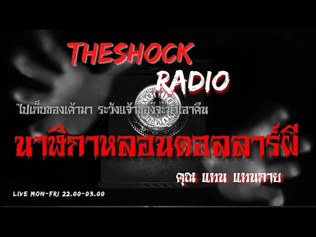 นาฬิกาหลอนดอลลาร์ผี คุณ แทน แทนกาย l TheShock13