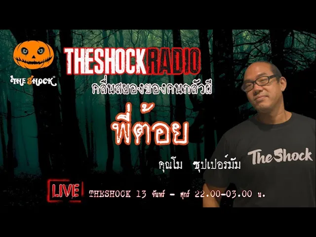 เรื่องเล่าสุดช็อค l พี่ต้อย คุณ โม ซุปเปอร์มัม l TheShock13