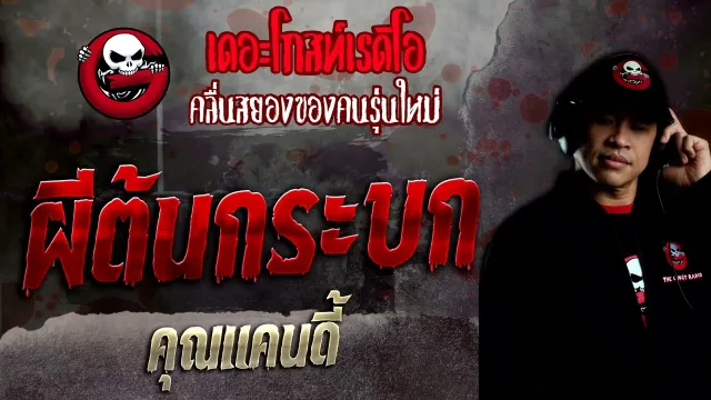 ผีต้นกระบก •  | 5 มิ.ย. 65 | THE GHOST RADIO