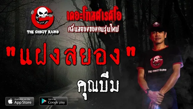 แฝงสยอง |  | 10 พฤศจิกายน 2562 | TheGhostRadioOfficial ฟังเรื่องผีเดอะโกส
