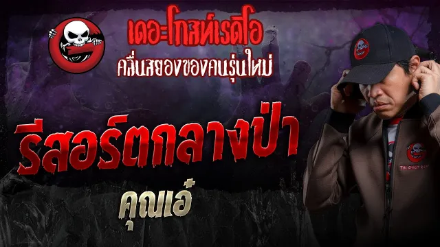 รีสอร์ตกลางป่า •  | 11 ก.พ. 67 | THE GHOST RADIO