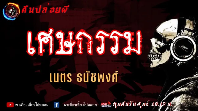 เรื่อง เศษกรรม - เนตร ธนัชพงศ์ | คืนปล่อยผี
