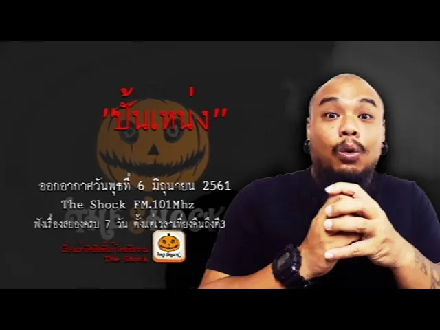 The Shock เดอะช็อค เรื่อง ปั้นเหน่ง ออกอากาศพุธที่ 6 มิถุนายน 2561