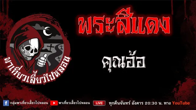 EP. 741 พระสีแดง - คุณอ้อ