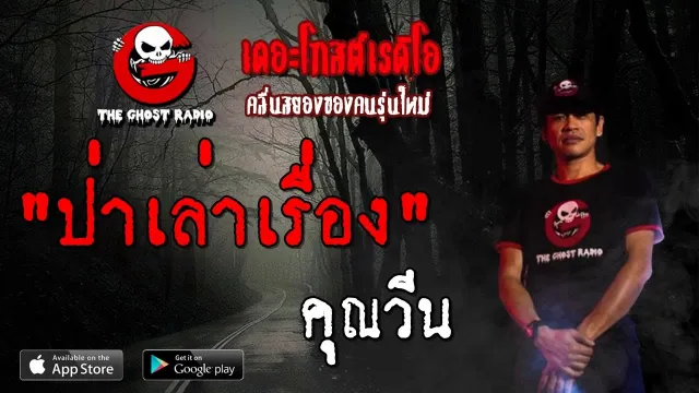 ป่าเล่าเรื่อง |  | 29 กันยายน 2562 | TheGhostRadioOfficialฟังเรื่องผีเดอะโกส