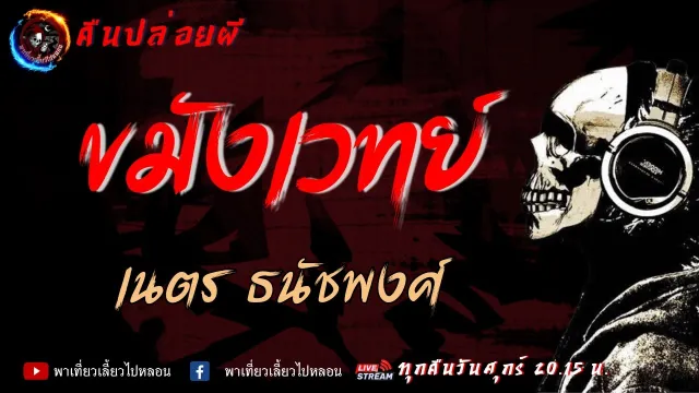 เรื่อง ขมังเวทย์ - เนตร ธนัชพงศ์