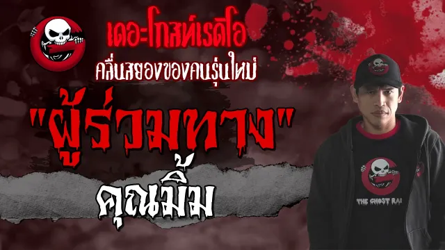 ผู้ร่วมทาง |  | เรื่องผีบนรถโดยสาร | 27 มิ.ย. 2564 | THE GHOST RADIO