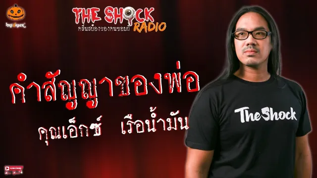 คำสัญญาของพ่อ คุณเอ็กซ์ เรือน้ำมัน l TheShock13