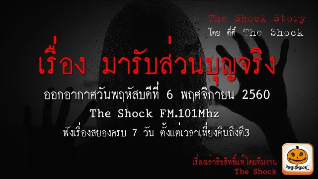 The Shock Story เรื่อง มารับส่วนบุญจริงๆ ออกอากาศพฤหัวบดีที่ 9 พฤศจิกายน 2560