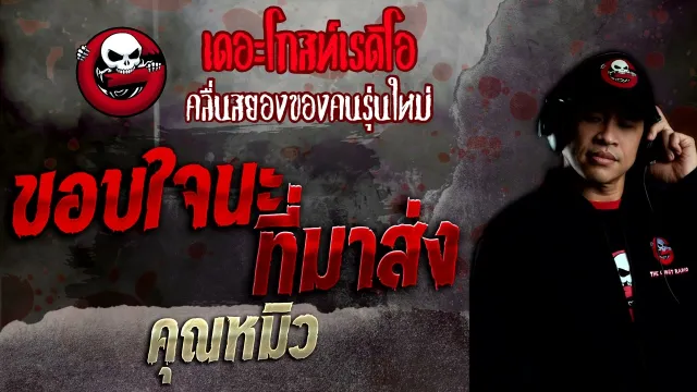 ขอบใจนะที่มาส่ง •  | 28 ส.ค. 65 | THE GHOST RADIO