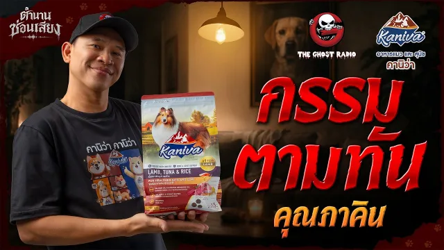 กรรมตามทัน • คุณภาคิน | ตำนานซ่อนเสียง | สนับสนุนโดย  อาหารแมวและสุนัข คานิว่า