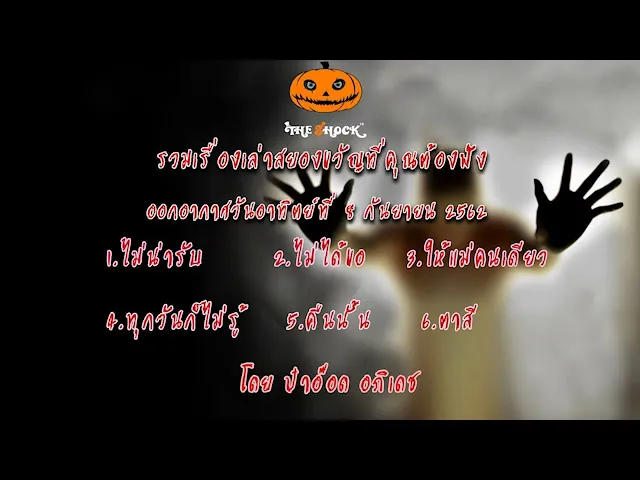 The Shock เดอะช็อคเรื่องเล่าออกอากาศวันที่ 8 กันยายน 62 The Shock