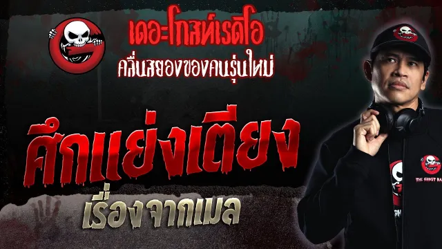 เรื่องจากเมล • ศึกแย่งเตียง | 29 ต.ค. 66 | THE GHOST RADIO