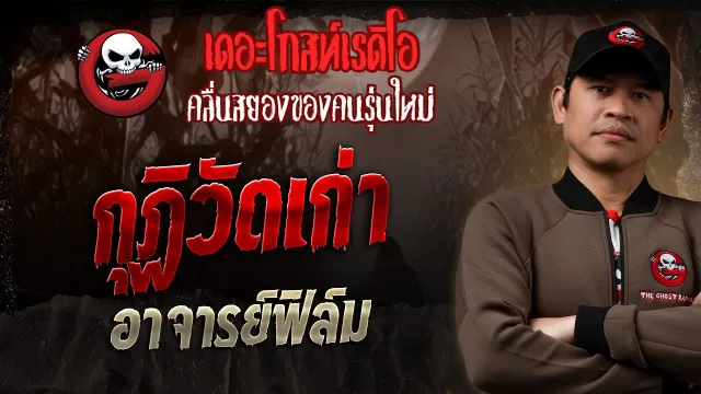 กุฏิวัดเก่า • อาจารย์ฟิล์ม | 30 มี.ค. 68 | THE GHOST RADIO