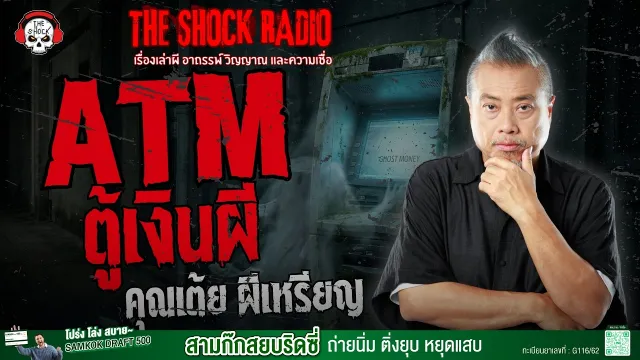 ATM ตู้เงินผี คุณเต้ย ผีเหรียญ