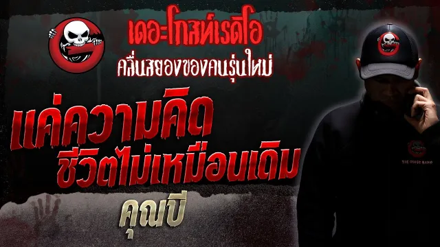 แค่ความคิด ชีวิตไม่เหมือนเดิม •  | 24 มิ.ย. 66 | THE GHOST RADIO
