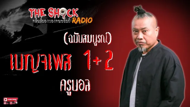 เบญจเพส 1+2 (ฉบับสมบูรณ์) ครูบอล l TheShock13