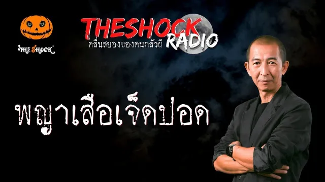 พญาเสือเจ็ดปอด คุณพัด หมอผี l TheShock13