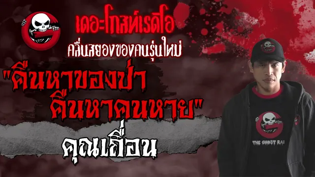 คืนหาของป่า คืนหาคนหาย |  | เรื่องผีในป่า | 7 ส.ค. 2564 | THE GHOST RADIO