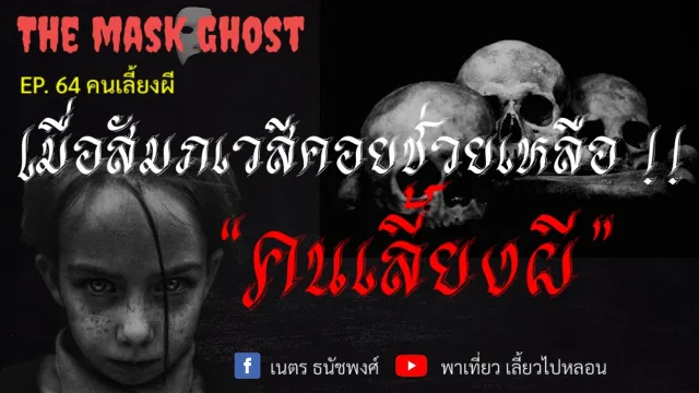 EP. 64 คนเลี้ยงผี