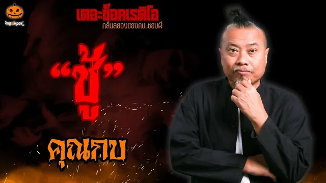 ชู้ คุณกบ l TheShock13