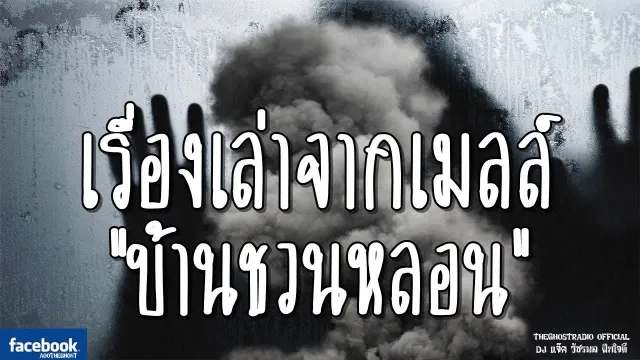 เรื่องเล่าจากเมลล์ | บ้านชวนหลอน | 3 กุมภาพันธ์ 2562 | TheGhostRadio ฟังเรื่องผี