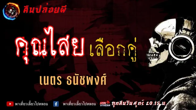 เนตร ธนัชพงศ์ | คืนปล่อยผี