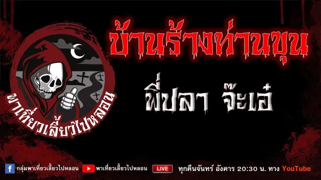 EP. 763 บ้านร้างท่านขุน - พี่ปลา จ๊ะเอ๋