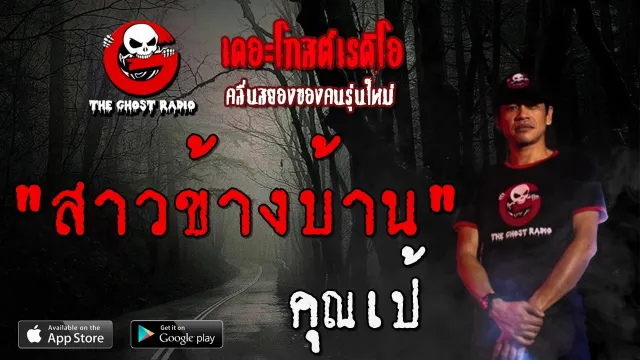 สาวข้างบ้าน |  | 22 กุมภาพันธ์ 2563 | TheGhostRadio ฟังเรื่องผี