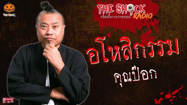 อโหสิกรรม คุณป๊อก l TheShock13