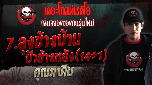 7.ลุงข้างบ้าน ป้าข้างหลัง(14+1) •  | 16 ธ.ค. 66 | THE GHOST RADIO