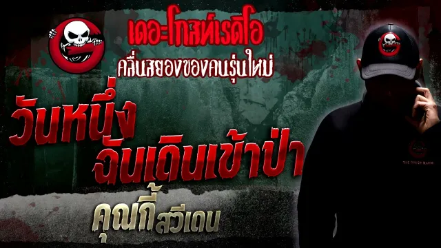 วันหนึ่งฉันเดินเข้าป่า •  สวีเดน | 8 ม.ค. 66 | THE GHOST RADIO