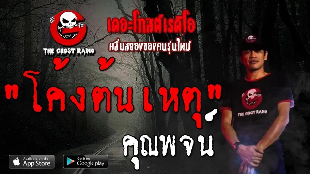 โค้งต้นเหตุ |  | 17 สิงหาคม 2562 | TheGhostRadioOfficial ฟังเรื่องผีเดอะโกส