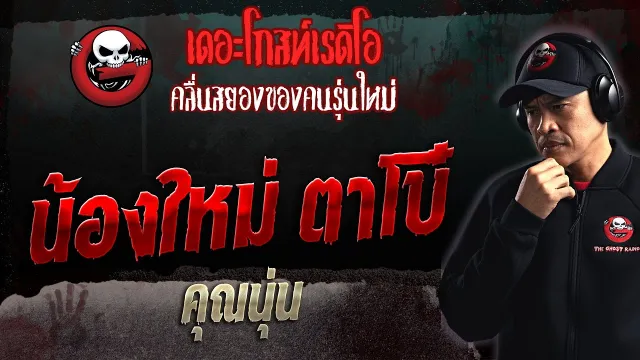น้องใหม่ ตาโบ๋ •  | 30 ก.ค. 66 | THE GHOST RADIO