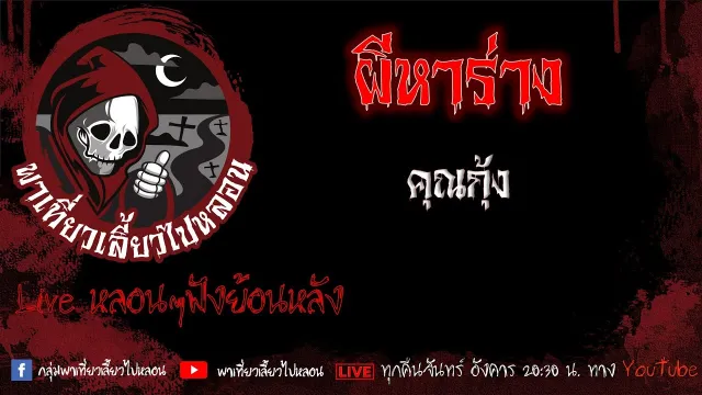 EP. 425 ผีหาร่าง - คุณกุ้ง