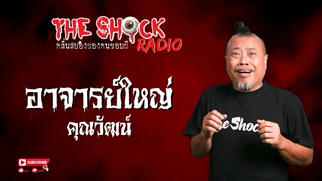 อาจารย์ใหญ่ คุณวัฒน์ l TheShock13
