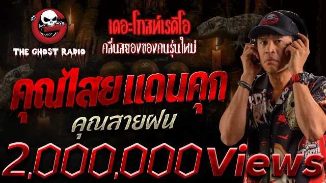 • คุณสายฝน | 21 ก.ย. 68 | THE GHOST RADIO