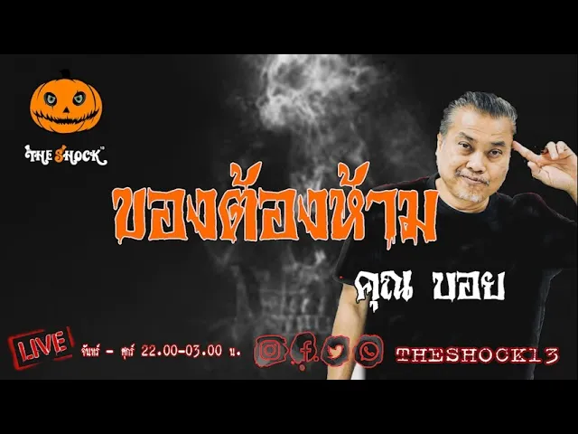 เรื่องเล่าสุดช็อค l ของต้องห้าม คุณ บอย l TheShock13