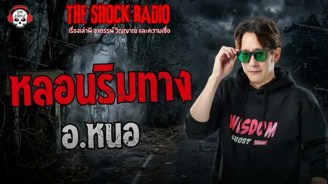 หลอนริมทาง อ.หนอ ศาสตราพยากรณ์