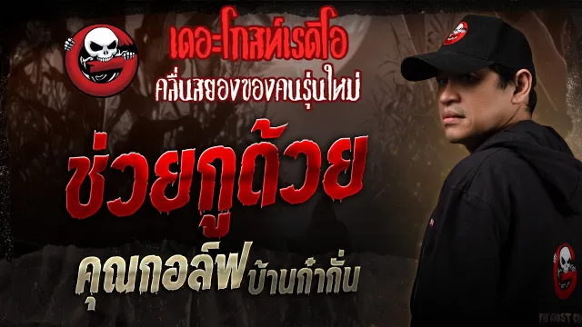 ช่วยกูด้วย •  บ้านก๋ากั่น | 4 ม.ค. 68 | THE GHOST RADIO